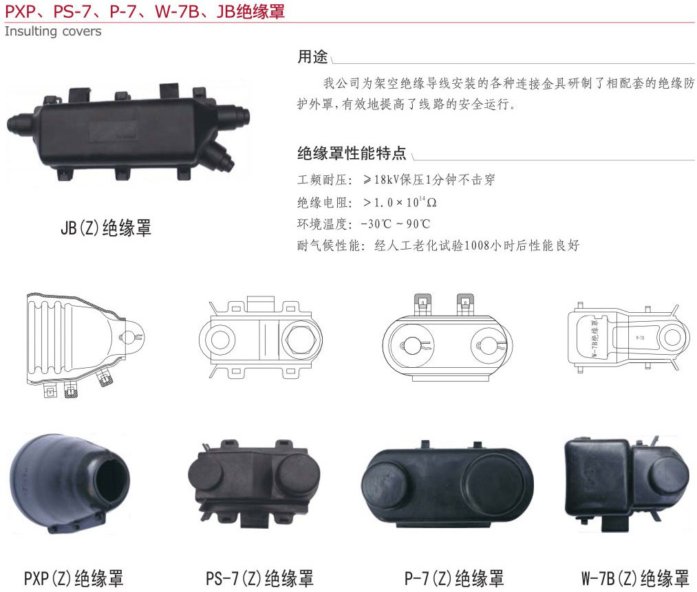 9-2 PXP~PS-7~P-7~W-7B~JB绝缘罩-10.jpg