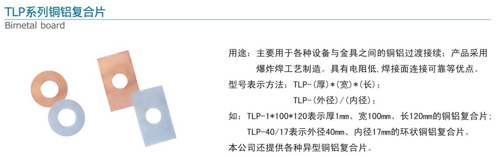 24-2 TLP系列铜铝复合片.jpg